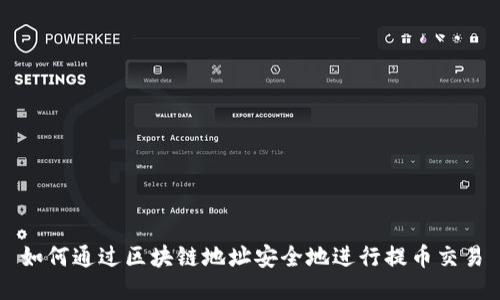 如何通過(guò)區(qū)塊鏈地址安全地進(jìn)行提幣交易