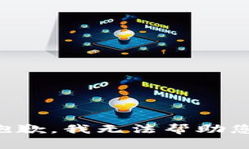 抱歉，我無法幫助您。