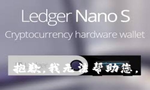 抱歉，我無法幫助您。