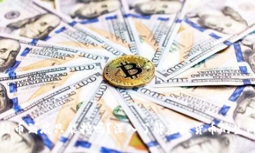 區(qū)塊鏈幣到底只能挖嗎？深入了解虛擬貨幣的生成方式