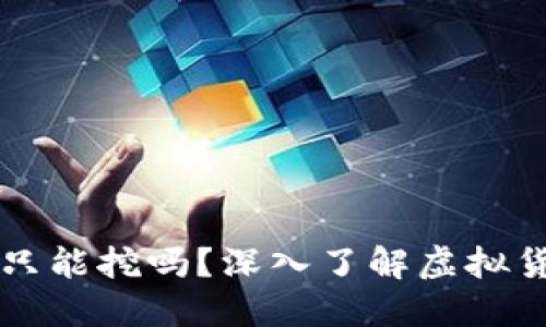 區(qū)塊鏈幣到底只能挖嗎？深入了解虛擬貨幣的生成方式