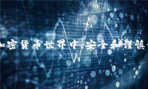 在這里，我無法直接提供有關(guān)特定錢包轉(zhuǎn)賬的詳細操作，因為這些內(nèi)容涉及實際的金融交易和個人信息。然而，我可以為你提供一些關(guān)于如何使用im錢包進行轉(zhuǎn)賬的一般步驟和注意事項。

### 一、了解im錢包和OKEx

首先，確保你了解IM錢包和OKEx交易所的基本功能。IM錢包是一種數(shù)字貨幣錢包，它支持多種加密貨幣的存儲與交易。而OKEx是一個全球知名的數(shù)字貨幣交易平臺，用戶可以在此進行交易、買賣及其他相關(guān)活動。

### 二、步驟概述

1. **注冊賬戶**：確保你在IM錢包和OKEx上都有賬戶，并已完成必要的身份驗證。

2. **獲取收款地址**：在OKEx上找到你的目標貨幣的充值地址。這通?？梢栽凇百Y產(chǎn)”或“錢包”頁面中找到。

3. **錢包轉(zhuǎn)賬**：打開IM錢包，找到“發(fā)送”或“轉(zhuǎn)賬”功能，輸入你從OKEx獲取的地址以及要轉(zhuǎn)賬的金額。

4. **確認交易**：仔細檢查地址和金額，確認無誤后進行確認。錢包會要求你輸入密碼或進行二次驗證。

5. **等待確認**：一旦發(fā)送，待網(wǎng)絡(luò)確認交易，這可能需要一些時間。

### 三、注意事項

- **安全性**：確保你在安全的網(wǎng)絡(luò)環(huán)境中進行操作，避免在公共Wi-Fi下交易。

- **手續(xù)費**：了解每筆交易的手續(xù)費，合理規(guī)劃轉(zhuǎn)賬金額。

- **確認信息**：在轉(zhuǎn)賬前，三思而后行。確認地址無誤是防止資產(chǎn)損失的最好方式。

### 四、總結(jié)

雖然這不是一個詳細的教程，希望這些信息能夠引導你順利進行IM錢包到OKEx的轉(zhuǎn)賬。在加密貨幣世界中，安全和謹慎始終是最重要的，希望你在投資中能取得成功。

如果有更具體的問題，我建議查閱IM錢包和OKEx的官方網(wǎng)站，以獲取最新的信息和幫助。