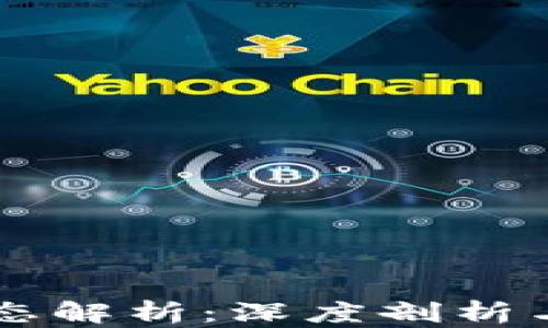 
區(qū)塊鏈最新動態(tài)解析：深度剖析與實用指南下載