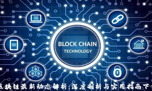 
區(qū)塊鏈最新動態(tài)解析：深度剖析與實用指南下載