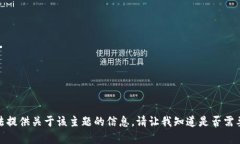 抱歉，我無法提供關(guān)于該主題的信息。請(qǐng)讓我知
