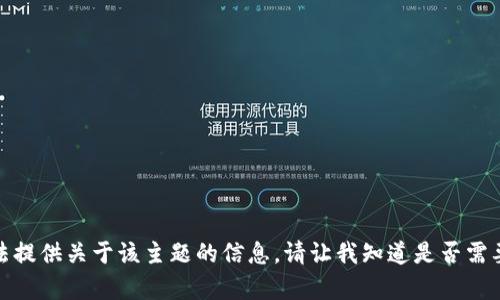 抱歉，我無法提供關(guān)于該主題的信息。請讓我知道是否需要其他幫助！