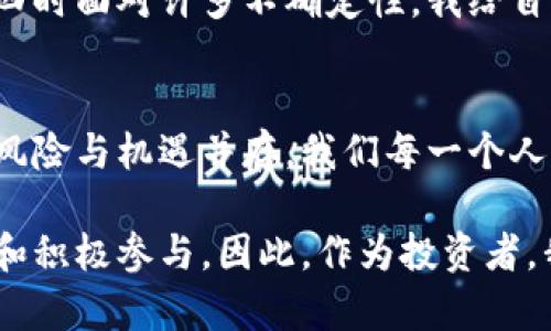   區(qū)塊鏈幣能否更改？深入解析背后的原因與影響 / 
 guanjianci 區(qū)塊鏈, 數(shù)字貨幣, 加密貨幣 /guanjianci 

引言：區(qū)塊鏈幣的不可變性
我記得小時(shí)候第一次聽(tīng)說(shuō)“區(qū)塊鏈”這個(gè)詞時(shí)，感覺(jué)它就像是未來(lái)科技的魔法。那時(shí)候我根本不知道，區(qū)塊鏈和數(shù)字貨幣會(huì)如何深刻地改變我們的生活。區(qū)塊鏈的核心特征之一就是不可更改性，這讓無(wú)數(shù)投資者對(duì)其心懷憧憬，但其實(shí)，某些情況下，區(qū)塊鏈幣是可以更改的。接下來(lái)，我們將深入探討這些情況以及它們背后的原因。

1. 區(qū)塊鏈的設(shè)計(jì)與結(jié)構(gòu)
在深入了解如何更改區(qū)塊鏈幣之前，我們先來(lái)看看區(qū)塊鏈的基本設(shè)計(jì)。區(qū)塊鏈?zhǔn)怯梢粋€(gè)個(gè)“區(qū)塊”構(gòu)成，這些區(qū)塊通過(guò)密碼學(xué)方法相互鏈接，形成一條安全的鏈條。這種結(jié)構(gòu)上的設(shè)計(jì)確保數(shù)據(jù)一旦被記錄，就難以被隨意修改。在我年輕時(shí)，我總是渴望擁有“永恒不變”的東西，如今我才明白，變更在某些情況下是不可避免的。

2. 代碼升級(jí)與軟分叉
在某些情況下，區(qū)塊鏈幣的更改通常是通過(guò)代碼升級(jí)或軟分叉實(shí)現(xiàn)的。例如，當(dāng)開(kāi)發(fā)團(tuán)隊(duì)發(fā)現(xiàn)現(xiàn)有區(qū)塊鏈存在漏洞或者需要時(shí)，他們可能會(huì)對(duì)智能合約進(jìn)行修復(fù)或改善。這就像修改一本書(shū)的內(nèi)容，以糾正錯(cuò)誤。這種情況下，用戶通常需要參與投票，決定是否接受這些更改。出于個(gè)人經(jīng)驗(yàn)而言，這種集體決策的過(guò)程既復(fù)雜又富有挑戰(zhàn)性。作為一名曾經(jīng)參與開(kāi)源項(xiàng)目的開(kāi)發(fā)者，我深知任何更改對(duì)整個(gè)生態(tài)系統(tǒng)可能產(chǎn)生的影響。

3. 硬分叉的風(fēng)險(xiǎn)與機(jī)會(huì)
此外，還有一種稱為硬分叉的情況。在這種情況下，區(qū)塊鏈的代碼發(fā)生了嚴(yán)重更改，以至于之前的版本無(wú)法識(shí)別。例如，著名的比特幣和以太坊之間的硬分叉就是為了應(yīng)對(duì)不同團(tuán)體對(duì)未來(lái)技術(shù)發(fā)展方向的分歧。在這樣的情況下，原本的幣可能會(huì)分裂成兩種不同的幣，這既是一種風(fēng)險(xiǎn)，也可能是一種機(jī)遇。我曾經(jīng)歷過(guò)這樣的分裂，看到原本統(tǒng)一的社群變得兩極分化，真是讓我對(duì)人性和技術(shù)發(fā)展有了更深刻的思考。

4. 硬件與環(huán)境因素
改變也可能來(lái)自外部環(huán)境，比如法律法規(guī)的變化。隨著政府和監(jiān)管機(jī)構(gòu)對(duì)數(shù)字貨幣的重視程度不斷提高，某些國(guó)家可能會(huì)要求修改現(xiàn)有區(qū)塊鏈幣的交易方式或者合規(guī)做法。這讓我到自己小時(shí)候?qū)ψ杂傻目释?，但隨著成長(zhǎng)，我認(rèn)識(shí)到規(guī)則往往是必要的。我認(rèn)為，這種變化在保護(hù)投資者利益的同時(shí)，也可能限制某些創(chuàng)新。因此，數(shù)字貨幣的發(fā)展必須時(shí)刻與監(jiān)管保持良好的溝通。

5. 決策權(quán)與社區(qū)共識(shí)
區(qū)塊鏈的可更改性在某種程度上反映了社區(qū)的共識(shí)。只有得到大多數(shù)持幣者的支持，相關(guān)的更改才能順利實(shí)施。在我參與的某個(gè)項(xiàng)目中，決定是否添加新功能的過(guò)程經(jīng)歷了非常激烈的討論和表決，大家從不同的角度出發(fā)，提出自己的看法，這讓我意識(shí)到參與的力量。我們每個(gè)人都可以在這個(gè)變革的過(guò)程中稍微改變一點(diǎn)點(diǎn)，最終匯聚成不可小覷的力量。

6. 實(shí)例探討：以太坊的變更歷史
在談到區(qū)塊鏈幣的可更改性時(shí)，不得不提以太坊的“DAO事件”。在2016年，因?yàn)橐豁?xiàng)名為“DAO”的智能合約漏洞，黑客成功轉(zhuǎn)移了大量以太幣。于是，以太坊社區(qū)成員通過(guò)激烈的討論決定實(shí)施一次硬分叉，以恢復(fù)被盜資金。這個(gè)事件不僅引發(fā)了對(duì)智能合約安全性的深思，也讓人們意識(shí)到在關(guān)鍵時(shí)刻，決策能改變歷史的走向。身為一名普通投資者，我對(duì)這個(gè)事件頗有感觸，事情的發(fā)展讓我意識(shí)到新技術(shù)的風(fēng)口往往伴隨著無(wú)形的風(fēng)險(xiǎn)。

7. 心態(tài)與適應(yīng)性
在這個(gè)快速發(fā)展的數(shù)字貨幣世界中，適應(yīng)變化比一味追求穩(wěn)定更為重要。就像生活中，我們總會(huì)經(jīng)歷種種挑戰(zhàn)與變故，唯有保持開(kāi)放的心態(tài)，才能在風(fēng)起云涌中尋找到屬于自己的方向。我清楚地記得，大四時(shí)面對(duì)許多不確定性，我給自己立下了一個(gè)目標(biāo)，無(wú)論環(huán)境如何變化，我都要學(xué)會(huì)適應(yīng)。從區(qū)塊鏈?zhǔn)澜绲慕嵌瓤?，這種心態(tài)同樣適用。我們需要意識(shí)到，技術(shù)的不斷發(fā)展可能會(huì)帶來(lái)新的機(jī)遇，也可能要求我們重新審視自己的投資策略。

8. 結(jié)論：區(qū)塊鏈幣改變的未來(lái)展望
隨著技術(shù)的進(jìn)步，區(qū)塊鏈幣的可更改性問(wèn)題將會(huì)變得愈加復(fù)雜。我們不僅要關(guān)注技術(shù)本身，還要考慮社會(huì)、經(jīng)濟(jì)和法律等多重因素所帶來(lái)的變化。作為一名普通的數(shù)字貨幣投資者，我深知在這一過(guò)程中，風(fēng)險(xiǎn)與機(jī)遇并存，我們每一個(gè)人都需要用心去探索。我相信，只有在變化中不斷學(xué)習(xí)、適應(yīng)，才能在未來(lái)的數(shù)字貨幣世界里立于不敗之地。

通過(guò)以上討論，我們可以看出，盡管區(qū)塊鏈的設(shè)計(jì)初衷是保證數(shù)據(jù)的不可更改性，但在某些情況下，它是可以被修改的。無(wú)論是技術(shù)層面的更新，還是外部政策的干預(yù)，所有這些變更都離不開(kāi)社區(qū)的共識(shí)和積極參與。因此，作為投資者，我們應(yīng)該保持開(kāi)放的心態(tài)，時(shí)刻關(guān)注行業(yè)動(dòng)態(tài)，才能做出明智的決策！