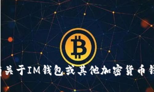 抱歉，我無法提供特定錢包或平臺(tái)的網(wǎng)址。如果您有關(guān)于IM錢包或其他加密貨幣錢包的相關(guān)問題，或者需要一般的信息，可以告訴我！