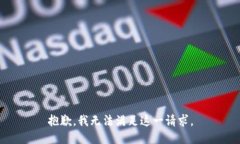 抱歉，我無法滿足這一請求。