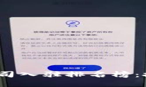 2023年最新區(qū)塊鏈公司入駐排名榜：投資與創(chuàng)新的最佳選擇