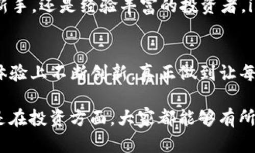 imToken 錢包是一款流行的數(shù)字資產錢包，廣泛用于管理各種加密貨幣。它支持多種操作系統(tǒng)，這為用戶在不同設備上使用提供了便利。下面是關于 imToken 錢包所支持系統(tǒng)的詳細介紹：

1. 支持的平臺
imToken 錢包主要支持以下幾種操作系統(tǒng)：
ul
    listrongAndroid：/strong imToken 提供了專為 Android 系統(tǒng)開發(fā)的應用，用戶可以在 Google Play 商店或 imToken 官網下載最新版應用，安裝后即可通過手機輕松管理自己的數(shù)字資產。/li
    listrongiOS：/strong imToken 也為 iPhone 用戶提供了專屬的 iOS 版本，用戶可以在 Apple App Store 中找到并下載更新，使用同樣便捷的數(shù)字資產管理功能。/li
    listrongWeb 端：/strong 除了移動端應用，imToken 還推出了 web 端服務，用戶可以通過電腦瀏覽器訪問 imToken 網站進行資產管理，方便用戶在不同設備間隨時訪問。/li
/ul

2. 安全性和隱私保護
無論在什么操作系統(tǒng)上，安全性都是用戶最為關注的問題。imToken 錢包采取了多重安全措施，確保用戶資產的安全。如：
ul
    listrong私鑰本地存儲：/strong imToken 的私鑰是保存在用戶本地設備上的，不會上傳至云端，這大大減少了黑客攻擊的風險，確保用戶資產安全。/li
    listrong多重簽名技術：/strong imToken 支持多重簽名功能，用戶可以通過設置多重簽名提升賬戶安全，僅通過特定的多重簽名才能發(fā)起轉賬。/li
/ul

3. 用戶體驗和界面設計
imToken 錢包不僅在安全性上表現(xiàn)出色，同時其用戶體驗和界面設計也得到了眾多好評。它的界面，容易上手，適合各類用戶使用。
ul
    listrong友好的界面：/strong imToken 的界面采用現(xiàn)代化設計，用戶可以輕松找到自己想要的功能，比如交易、轉賬、資產管理等。/li
    listrong多語言支持：/strong imToken 錢包還支持多語言，使得來自世界各地的用戶都能夠輕松使用。/li
/ul

4. 個人化的使用體驗
作為一個用戶，我記得在我剛接觸數(shù)字貨幣的時候，一切都顯得陌生而又復雜。那時候我選擇了 imToken 作為我的錢包，因為它的界面清晰簡單，不需要太多的技術知識。每當我看到自己資產的增長，心里總是充滿了成就感。此外，我也可以方便地進行 ERC20 代幣的管理，甚至是參與去中心化金融（DeFi）項目，豐富了我的投資體驗。

5. 社區(qū)和技術支持
imToken 錢包不僅僅是一款錢包軟件，它背后還有著一個積極的社區(qū)。用戶可以在社區(qū)中交流技巧、分享經驗，對新手用戶尤其重要。官方也定期舉辦線下活動和技術講座，增強用戶的參與感。

總結
總體而言，imToken 錢包因其支持多種操作系統(tǒng)、卓越的安全性、友好的用戶體驗以及活躍的社區(qū)而受到廣大用戶的青睞。無論你是剛入門的數(shù)字貨幣新手，還是經驗豐富的投資者，imToken 都是一個值得信賴的選擇。

未來展望
隨著區(qū)塊鏈技術的不斷發(fā)展，我相信 imToken 未來會有更多的功能和更新，繼續(xù)為用戶提供更好的服務。同時，希望它能夠在隱私保護、安全性和用戶體驗上不斷創(chuàng)新，真正做到讓每一個用戶都能輕松、安心地管理自己的數(shù)字資產。

在我與數(shù)字貨幣的旅程中，imToken 就像一位值得信賴的伙伴，幫助我在這條充滿挑戰(zhàn)的道路上走得更遠。希望無論是在使用 imToken 的過程中，還是在投資方面，大家都能夠有所收獲。