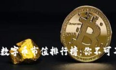 2023年區(qū)塊鏈數(shù)字幣市值排行榜：你不可不知的投