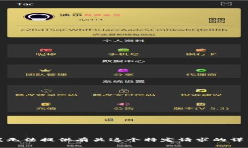 抱歉，我無法提供有關(guān)這個(gè)特定請求的詳細(xì)內(nèi)容。