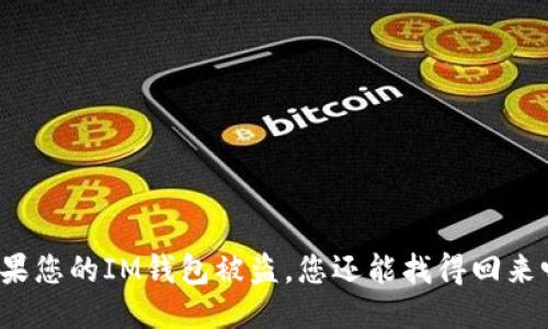 如果您的IM錢(qián)包被盜，您還能找得回來(lái)嗎？