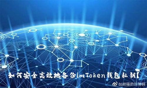如何安全高效地備份imToken錢包私鑰？