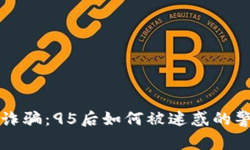 區(qū)塊鏈詐騙：95后如何被迷惑的警示案例