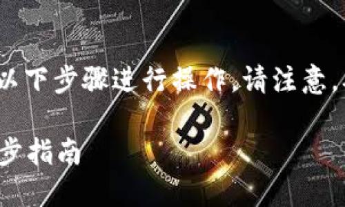 要下載imToken錢包的蘋果版應(yīng)用，您可以按照以下步驟進(jìn)行操作。請注意，確保您下載的是官方版本，以保護(hù)您的資產(chǎn)安全。

### iPhone用戶如何下載imToken錢包：一步步指南