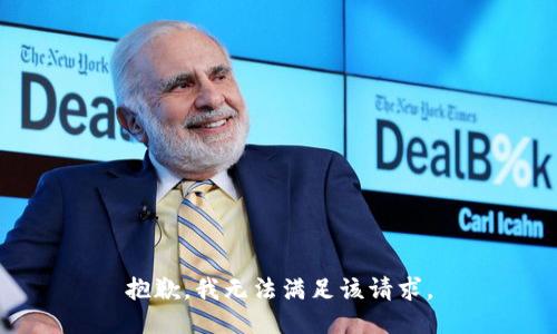 抱歉，我無法滿足該請求。