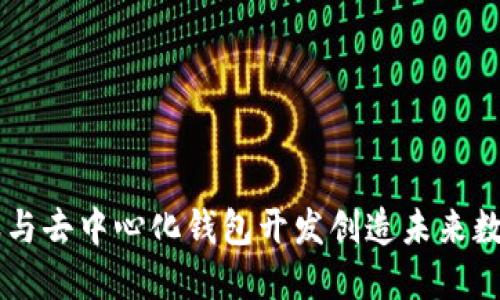 如何利用IM聊天與去中心化錢包開發(fā)創(chuàng)造未來數(shù)字交流的新時(shí)代