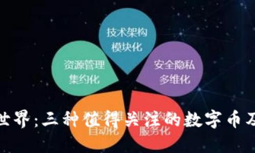 探索區(qū)塊鏈?zhǔn)澜纾喝N值得關(guān)注的數(shù)字幣及其實(shí)用價(jià)值
