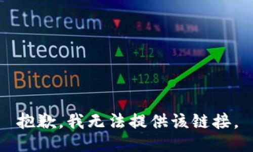 抱歉，我無法提供該鏈接。