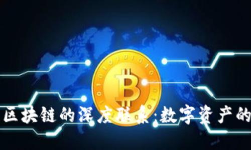 虛擬幣與區(qū)塊鏈的深度聯(lián)系：數(shù)字資產(chǎn)的未來(lái)揭秘