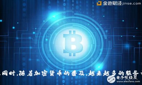 由于 imToken 錢包主要為加密貨幣 錢包，而“充值寬帶”一般是指為網(wǎng)絡(luò)服務(wù)支付費，因此兩者在性質(zhì)上并不直接關(guān)聯(lián)。不過，我可以為您提供一種通用的方法，介紹如何為使用加密貨幣的服務(wù)充值，包括寬帶。 

了解 imToken 錢包
imToken 是一款非常受歡迎的加密貨幣錢包，它允許用戶安全地存儲和管理他們的數(shù)字資產(chǎn)。錢包支持以太坊及其多種代幣，隨著區(qū)塊鏈技術(shù)的發(fā)展，很多服務(wù)也開始接受加密貨幣的支付，包括一些互聯(lián)網(wǎng)服務(wù)提供商（ISP）。

充值前的準備工作
在充值之前，首先需要確認您想要支付的寬帶服務(wù)是否接受加密貨幣。如果是的話，通常您需要獲取服務(wù)提供商的支付地址或二維碼。確保您的 imToken 錢包中有足夠的加密貨幣用于支付費用。

如何操作 imToken 錢包進行支付
以下是使用 imToken 錢包進行充值的步驟：
ol
    listrong打開 imToken 應(yīng)用：/strong首先確保您已下載并安裝了imToken應(yīng)用程序，打開后輸入您的密碼解鎖錢包。/li
    listrong選擇加密貨幣：/strong根據(jù)您需要支付的金額和服務(wù)商所需的幣種，選擇合適的加密貨幣（如以太坊 ETH）。/li
    listrong點擊 “發(fā)送”：/strong在錢包首頁點擊“發(fā)送”按鈕，輸入您要充值的金額。/li
    listrong輸入接收地址：/strong在支付選項中輸入服務(wù)商提供的收款地址，或掃描其二維碼。確保地址輸入無誤，因為加密貨幣的交易一旦發(fā)出無法撤回。/li
    listrong確認交易：/strong核對所有信息準確無誤后，確認交易并輸入您的交易密碼進行授權(quán)。/li
    listrong等待確認：/strong交易完成后，您可以在 Wallet 中查看交易記錄，等待服務(wù)商確認您的付款。/li
/ol

我與加密貨幣的初體驗
我記得在第一次接觸加密貨幣時，心中滿是好奇與緊張。當(dāng)時我想嘗試使用比特幣支付一項在線課程的費用。那個時候的我對加密貨幣并不陌生，但在實際使用過程中卻感到無從下手。隨著不斷的嘗試和學(xué)習(xí)，我逐漸掌握了其中的玄機，也感受到了使用加密貨幣的便捷與安全。

加密貨幣支付的優(yōu)勢
使用加密貨幣進行充值有很多優(yōu)勢，以下是幾點：
ul
    listrong快捷方便：/strong支付過程簡單快捷，不需要手續(xù)費高昂的銀行轉(zhuǎn)賬。/li
    listrong匿名性：/strong支付過程中不需要提供個人信息，使用戶的隱私得到保護。/li
    listrong全球通用：/strong加密貨幣沒有地域限制，全球范圍內(nèi)均可使用。/li
/ul

選擇適合自己的支付方式
在進行任何充值之前，用戶要根據(jù)自己的需求選擇適合的支付方式。雖然加密貨幣支付在某些方面有著不可比擬的優(yōu)勢，但在某些情況下，傳統(tǒng)支付方式如信用卡或銀行轉(zhuǎn)賬可能更加方便。

注意事項
在使用 imToken 進行充值時，還有幾個需要注意的事項：
ul
    listrong確保安全：/strong要保證您的錢包安全，定期更改密碼，并開啟雙重身份驗證。/li
    listrong避免釣魚網(wǎng)站：/strong確保交易的服務(wù)商是正規(guī)的，不要輕易相信不明鏈接和二維碼。/li
    listrong確認匯率：/strong加密貨幣的匯率波動極大，確保在支付之前了解最新的匯率情況。/li
/ul

總結(jié)
通過 imToken 錢包為寬帶服務(wù)充值并不復(fù)雜，只要確保按步驟操作，并在支付前確認所有信息的準確性即可。與此同時，隨著加密貨幣的普及，越來越多的服務(wù)開始接受這種支付方式，為我們的生活帶來了極大的便利。希望這些信息能幫到你，順利完成充值!