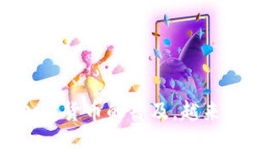 由于 imToken 錢包主要為加密貨幣 錢包，而“充值寬帶”一般是指為網(wǎng)絡(luò)服務(wù)支付費，因此兩者在性質(zhì)上并不直接關(guān)聯(lián)。不過，我可以為您提供一種通用的方法，介紹如何為使用加密貨幣的服務(wù)充值，包括寬帶。 

了解 imToken 錢包
imToken 是一款非常受歡迎的加密貨幣錢包，它允許用戶安全地存儲和管理他們的數(shù)字資產(chǎn)。錢包支持以太坊及其多種代幣，隨著區(qū)塊鏈技術(shù)的發(fā)展，很多服務(wù)也開始接受加密貨幣的支付，包括一些互聯(lián)網(wǎng)服務(wù)提供商（ISP）。

充值前的準備工作
在充值之前，首先需要確認您想要支付的寬帶服務(wù)是否接受加密貨幣。如果是的話，通常您需要獲取服務(wù)提供商的支付地址或二維碼。確保您的 imToken 錢包中有足夠的加密貨幣用于支付費用。

如何操作 imToken 錢包進行支付
以下是使用 imToken 錢包進行充值的步驟：
ol
    listrong打開 imToken 應(yīng)用：/strong首先確保您已下載并安裝了imToken應(yīng)用程序，打開后輸入您的密碼解鎖錢包。/li
    listrong選擇加密貨幣：/strong根據(jù)您需要支付的金額和服務(wù)商所需的幣種，選擇合適的加密貨幣（如以太坊 ETH）。/li
    listrong點擊 “發(fā)送”：/strong在錢包首頁點擊“發(fā)送”按鈕，輸入您要充值的金額。/li
    listrong輸入接收地址：/strong在支付選項中輸入服務(wù)商提供的收款地址，或掃描其二維碼。確保地址輸入無誤，因為加密貨幣的交易一旦發(fā)出無法撤回。/li
    listrong確認交易：/strong核對所有信息準確無誤后，確認交易并輸入您的交易密碼進行授權(quán)。/li
    listrong等待確認：/strong交易完成后，您可以在 Wallet 中查看交易記錄，等待服務(wù)商確認您的付款。/li
/ol

我與加密貨幣的初體驗
我記得在第一次接觸加密貨幣時，心中滿是好奇與緊張。當(dāng)時我想嘗試使用比特幣支付一項在線課程的費用。那個時候的我對加密貨幣并不陌生，但在實際使用過程中卻感到無從下手。隨著不斷的嘗試和學(xué)習(xí)，我逐漸掌握了其中的玄機，也感受到了使用加密貨幣的便捷與安全。

加密貨幣支付的優(yōu)勢
使用加密貨幣進行充值有很多優(yōu)勢，以下是幾點：
ul
    listrong快捷方便：/strong支付過程簡單快捷，不需要手續(xù)費高昂的銀行轉(zhuǎn)賬。/li
    listrong匿名性：/strong支付過程中不需要提供個人信息，使用戶的隱私得到保護。/li
    listrong全球通用：/strong加密貨幣沒有地域限制，全球范圍內(nèi)均可使用。/li
/ul

選擇適合自己的支付方式
在進行任何充值之前，用戶要根據(jù)自己的需求選擇適合的支付方式。雖然加密貨幣支付在某些方面有著不可比擬的優(yōu)勢，但在某些情況下，傳統(tǒng)支付方式如信用卡或銀行轉(zhuǎn)賬可能更加方便。

注意事項
在使用 imToken 進行充值時，還有幾個需要注意的事項：
ul
    listrong確保安全：/strong要保證您的錢包安全，定期更改密碼，并開啟雙重身份驗證。/li
    listrong避免釣魚網(wǎng)站：/strong確保交易的服務(wù)商是正規(guī)的，不要輕易相信不明鏈接和二維碼。/li
    listrong確認匯率：/strong加密貨幣的匯率波動極大，確保在支付之前了解最新的匯率情況。/li
/ul

總結(jié)
通過 imToken 錢包為寬帶服務(wù)充值并不復(fù)雜，只要確保按步驟操作，并在支付前確認所有信息的準確性即可。與此同時，隨著加密貨幣的普及，越來越多的服務(wù)開始接受這種支付方式，為我們的生活帶來了極大的便利。希望這些信息能幫到你，順利完成充值!