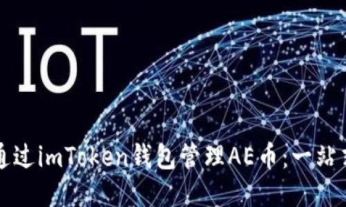 如何通過(guò)imToken錢包管理AE幣：一站式指南