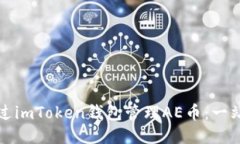 如何通過imToken錢包管理AE幣：一站式指南