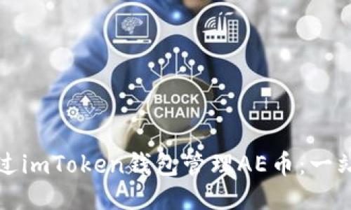 如何通過(guò)imToken錢包管理AE幣：一站式指南