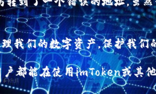 在虛擬貨幣快速發(fā)展的今天，數(shù)字錢包的使用越來越普遍，其中imToken錢包作為一種廣受歡迎的數(shù)字資產(chǎn)管理工具，吸引了大量用戶。然而，隨著使用頻率的增加，不少用戶在操作過程中難免會遇到轉(zhuǎn)賬錯誤的情況。那么，imToken錢包轉(zhuǎn)錯帳能追回嗎？這個問題讓很多用戶感到困惑，讓我們一起深入探討。

一、轉(zhuǎn)錯賬的常見情況
在使用imToken錢包轉(zhuǎn)賬時，發(fā)生轉(zhuǎn)錯賬的情況主要有幾種：一是轉(zhuǎn)錯地址，二是轉(zhuǎn)錯幣種，三是轉(zhuǎn)賬金額錯誤。以轉(zhuǎn)錯地址為例，如果用戶輸入了一個錯誤的地址，資金很可能會被轉(zhuǎn)到一個不存在或不屬于自己的錢包；轉(zhuǎn)錯幣種則意味著你可能將一種數(shù)字資產(chǎn)發(fā)送到不支持該幣種的錢包中，這樣也可能導致資產(chǎn)的損失。

二、轉(zhuǎn)賬一旦完成，是否能夠追回？
對于已經(jīng)完成的區(qū)塊鏈轉(zhuǎn)賬，情況相對復雜。區(qū)塊鏈的去中心化特性決定了交易一旦被記錄便不易被修改或刪除，大多數(shù)情況下無法追回意味著資金的損失。在imToken錢包中，轉(zhuǎn)賬一旦確認，便無法反轉(zhuǎn)。因此，用戶在轉(zhuǎn)賬之前必須仔細檢查地址、幣種和金額。

三、為何區(qū)塊鏈轉(zhuǎn)賬難以追回？
要理解為何區(qū)塊鏈上的轉(zhuǎn)賬如此難以追回，我們需要知道區(qū)塊鏈的工作原理。區(qū)塊鏈是一種分布式的賬本技術(shù)，其主要特點是去中心化、不可篡改性和透明性。一旦交易被礦工驗證并寫入?yún)^(qū)塊鏈，數(shù)據(jù)就被牢牢保存在網(wǎng)絡(luò)中，不能輕易更改或刪除。這種機制雖保證了數(shù)據(jù)的安全，但在錯誤發(fā)生時，卻帶來了很大的麻煩。

四、如何防止轉(zhuǎn)賬錯誤？
雖然轉(zhuǎn)賬錯誤一旦發(fā)生難以追回，但用戶可以采取一些措施來預(yù)防此類情況的發(fā)生：
ul
    listrong仔細核對地址：/strong在每次轉(zhuǎn)賬前，務(wù)必仔細確認收款地址，必要時可通過二維碼掃描來避免手動輸入的錯誤。/li
    listrong小額試轉(zhuǎn)：/strong如果是大額交易，建議先進行小額試轉(zhuǎn)，以確保地址和交易的準確性。/li
    listrong了解對方錢包：/strong在發(fā)送不同幣種時，確保對方錢包支持接收該幣種。/li
/ul

五、轉(zhuǎn)錯賬后應(yīng)采取的措施
如果你已經(jīng)轉(zhuǎn)錯賬，該怎么辦呢？首先請冷靜不要慌張。雖然大多數(shù)情況下無法追回，但仍有一些步驟可以嘗試：
ul
    listrong聯(lián)系對方錢包所有者：/strong如果你知道轉(zhuǎn)錯的相對方，并且他們是值得信賴的人，可以嘗試聯(lián)系他們請求返還。/li
    listrong查看交易狀態(tài)：/strong在區(qū)塊鏈瀏覽器中查看轉(zhuǎn)賬狀態(tài)，確保交易尚未被確認，有時可能會因為網(wǎng)絡(luò)繁忙而導致反復確認。/li
    listrong咨詢專業(yè)人士：/strong可向區(qū)塊鏈社區(qū)或?qū)I(yè)的客服團隊咨詢，雖然他們無法直接幫助你取回資產(chǎn)，但可以提供相關(guān)的建議。/li
/ul

六、個人經(jīng)歷分享
我記得我第一次使用imToken錢包進行轉(zhuǎn)賬時，心情既興奮又緊張。那時我剛剛?cè)腴T，心里不斷地想著要小心操作。然而，在我的第一次轉(zhuǎn)賬中，我不小心把部分以太坊轉(zhuǎn)到了一個錯誤的地址，雖然我并沒有經(jīng)歷后來的痛苦，但這次經(jīng)歷讓我對區(qū)塊鏈轉(zhuǎn)賬的不可逆性有了深刻的認識。這讓我更加關(guān)注在進行任何數(shù)字交易時，如何去保證信息的準確性。

七、結(jié)語
總的來說，imToken錢包轉(zhuǎn)錯賬后追回的可能性極低，用戶在每次轉(zhuǎn)賬之前需要特別小心和謹慎，以避免資產(chǎn)的損失。通過不斷地學習和總結(jié)經(jīng)驗，我們能夠更好地管理我們的數(shù)字資產(chǎn)，保護我們的投資安全。區(qū)塊鏈技術(shù)為我們提供了便捷的轉(zhuǎn)賬方式，但在享受這份便利的同時，也要留心潛在的風險。從個人經(jīng)歷中吸取教訓，才能更好地在這片數(shù)字海洋中航行。

雖然區(qū)塊鏈的去中心化特性使得轉(zhuǎn)賬后無法輕易追回，但通過教育自己、使用高效的工具、遵循轉(zhuǎn)賬安全準則，我們可以最大程度減少錯誤發(fā)生的風險。希望所有的用戶都能在使用imToken或其他數(shù)字錢包時，保持高度警惕，確保自己的資產(chǎn)安全。