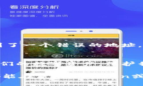 在虛擬貨幣快速發(fā)展的今天，數(shù)字錢包的使用越來越普遍，其中imToken錢包作為一種廣受歡迎的數(shù)字資產(chǎn)管理工具，吸引了大量用戶。然而，隨著使用頻率的增加，不少用戶在操作過程中難免會遇到轉(zhuǎn)賬錯誤的情況。那么，imToken錢包轉(zhuǎn)錯帳能追回嗎？這個問題讓很多用戶感到困惑，讓我們一起深入探討。

一、轉(zhuǎn)錯賬的常見情況
在使用imToken錢包轉(zhuǎn)賬時，發(fā)生轉(zhuǎn)錯賬的情況主要有幾種：一是轉(zhuǎn)錯地址，二是轉(zhuǎn)錯幣種，三是轉(zhuǎn)賬金額錯誤。以轉(zhuǎn)錯地址為例，如果用戶輸入了一個錯誤的地址，資金很可能會被轉(zhuǎn)到一個不存在或不屬于自己的錢包；轉(zhuǎn)錯幣種則意味著你可能將一種數(shù)字資產(chǎn)發(fā)送到不支持該幣種的錢包中，這樣也可能導致資產(chǎn)的損失。

二、轉(zhuǎn)賬一旦完成，是否能夠追回？
對于已經(jīng)完成的區(qū)塊鏈轉(zhuǎn)賬，情況相對復雜。區(qū)塊鏈的去中心化特性決定了交易一旦被記錄便不易被修改或刪除，大多數(shù)情況下無法追回意味著資金的損失。在imToken錢包中，轉(zhuǎn)賬一旦確認，便無法反轉(zhuǎn)。因此，用戶在轉(zhuǎn)賬之前必須仔細檢查地址、幣種和金額。

三、為何區(qū)塊鏈轉(zhuǎn)賬難以追回？
要理解為何區(qū)塊鏈上的轉(zhuǎn)賬如此難以追回，我們需要知道區(qū)塊鏈的工作原理。區(qū)塊鏈是一種分布式的賬本技術(shù)，其主要特點是去中心化、不可篡改性和透明性。一旦交易被礦工驗證并寫入?yún)^(qū)塊鏈，數(shù)據(jù)就被牢牢保存在網(wǎng)絡(luò)中，不能輕易更改或刪除。這種機制雖保證了數(shù)據(jù)的安全，但在錯誤發(fā)生時，卻帶來了很大的麻煩。

四、如何防止轉(zhuǎn)賬錯誤？
雖然轉(zhuǎn)賬錯誤一旦發(fā)生難以追回，但用戶可以采取一些措施來預(yù)防此類情況的發(fā)生：
ul
    listrong仔細核對地址：/strong在每次轉(zhuǎn)賬前，務(wù)必仔細確認收款地址，必要時可通過二維碼掃描來避免手動輸入的錯誤。/li
    listrong小額試轉(zhuǎn)：/strong如果是大額交易，建議先進行小額試轉(zhuǎn)，以確保地址和交易的準確性。/li
    listrong了解對方錢包：/strong在發(fā)送不同幣種時，確保對方錢包支持接收該幣種。/li
/ul

五、轉(zhuǎn)錯賬后應(yīng)采取的措施
如果你已經(jīng)轉(zhuǎn)錯賬，該怎么辦呢？首先請冷靜不要慌張。雖然大多數(shù)情況下無法追回，但仍有一些步驟可以嘗試：
ul
    listrong聯(lián)系對方錢包所有者：/strong如果你知道轉(zhuǎn)錯的相對方，并且他們是值得信賴的人，可以嘗試聯(lián)系他們請求返還。/li
    listrong查看交易狀態(tài)：/strong在區(qū)塊鏈瀏覽器中查看轉(zhuǎn)賬狀態(tài)，確保交易尚未被確認，有時可能會因為網(wǎng)絡(luò)繁忙而導致反復確認。/li
    listrong咨詢專業(yè)人士：/strong可向區(qū)塊鏈社區(qū)或?qū)I(yè)的客服團隊咨詢，雖然他們無法直接幫助你取回資產(chǎn)，但可以提供相關(guān)的建議。/li
/ul

六、個人經(jīng)歷分享
我記得我第一次使用imToken錢包進行轉(zhuǎn)賬時，心情既興奮又緊張。那時我剛剛?cè)腴T，心里不斷地想著要小心操作。然而，在我的第一次轉(zhuǎn)賬中，我不小心把部分以太坊轉(zhuǎn)到了一個錯誤的地址，雖然我并沒有經(jīng)歷后來的痛苦，但這次經(jīng)歷讓我對區(qū)塊鏈轉(zhuǎn)賬的不可逆性有了深刻的認識。這讓我更加關(guān)注在進行任何數(shù)字交易時，如何去保證信息的準確性。

七、結(jié)語
總的來說，imToken錢包轉(zhuǎn)錯賬后追回的可能性極低，用戶在每次轉(zhuǎn)賬之前需要特別小心和謹慎，以避免資產(chǎn)的損失。通過不斷地學習和總結(jié)經(jīng)驗，我們能夠更好地管理我們的數(shù)字資產(chǎn)，保護我們的投資安全。區(qū)塊鏈技術(shù)為我們提供了便捷的轉(zhuǎn)賬方式，但在享受這份便利的同時，也要留心潛在的風險。從個人經(jīng)歷中吸取教訓，才能更好地在這片數(shù)字海洋中航行。

雖然區(qū)塊鏈的去中心化特性使得轉(zhuǎn)賬后無法輕易追回，但通過教育自己、使用高效的工具、遵循轉(zhuǎn)賬安全準則，我們可以最大程度減少錯誤發(fā)生的風險。希望所有的用戶都能在使用imToken或其他數(shù)字錢包時，保持高度警惕，確保自己的資產(chǎn)安全。