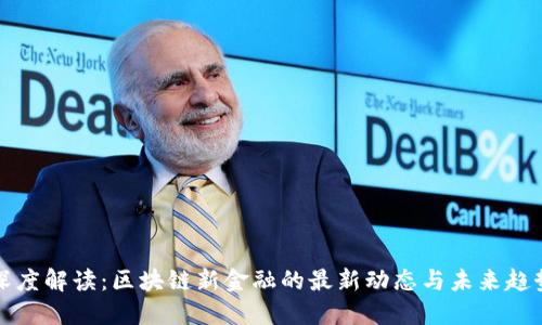 深度解讀：區(qū)塊鏈新金融的最新動態(tài)與未來趨勢