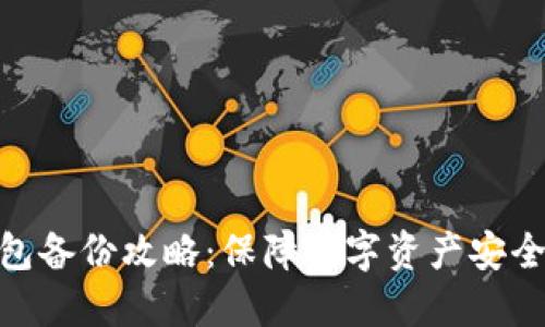 imToken錢包備份攻略：保障數(shù)字資產(chǎn)安全的實用技巧