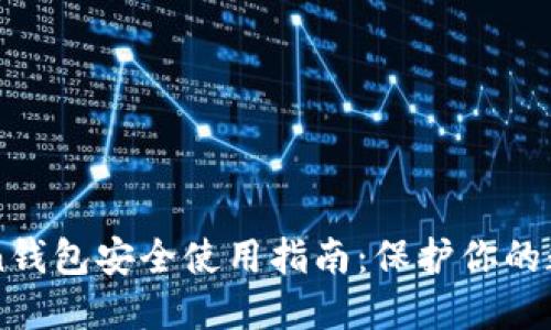 imToken錢包安全使用指南：保護你的數(shù)字資產