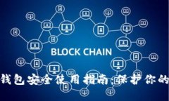 imToken錢包安全使用指南：保護(hù)你的數(shù)字資產(chǎn)