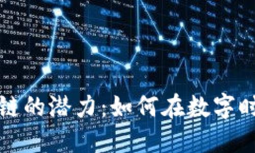 探索幣安區(qū)塊鏈的潛力：如何在數(shù)字時(shí)代中脫穎而出