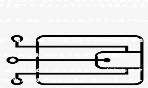 將狗狗幣（Dogecoin）提到imToken錢包的步驟相對簡單，但對于不熟悉數(shù)字貨幣錢包的用戶來說，可能會感到有些迷茫。以下是詳細的步驟介紹，幫助你順利將狗狗幣轉(zhuǎn)入你的imToken錢包。

1. 準備工作
在開始之前，你需要確保已經(jīng)下載并安裝了imToken錢包，并完成了錢包的創(chuàng)建和備份。如果你已經(jīng)擁有狗狗幣，可以跳到下一步。如果你還沒有狗狗幣，你需要先購買一些。

2. 獲取imToken錢包地址
打開imToken錢包，在主界面中找到“錢包”選項。接下來，選擇“狗狗幣”作為你要接收的幣種。如果你的錢包中沒有狗狗幣，你可能需要通過“添加幣種”功能來找到并添加狗狗幣。
點擊狗狗幣后，你會看到一個“接收”按鈕，點擊它會顯示你的狗狗幣地址。這個地址是一個字母和數(shù)字組合的字符串，你需要將其復(fù)制下來，或者點擊下方的二維碼圖標，生成二維碼以便他人掃描。

3. 從交易所或其他錢包提取狗狗幣
如果你是在交易所（如幣安、火幣等）購買的狗狗幣，登錄到你的交易所賬戶。找到“資產(chǎn)”或“錢包”的選項，找到狗狗幣，并選擇“提取”或“提現(xiàn)”。在提現(xiàn)頁面，你需要粘貼你從imToken錢包復(fù)制的狗狗幣地址。
在填寫提現(xiàn)金額時，確保你留意手續(xù)費，以及輸入的地址是否正確，以免資產(chǎn)丟失。確認信息無誤后，進行提現(xiàn)。

4. 等待轉(zhuǎn)賬確認
提取請求提交后，你可能需要等待一段時間才能看到資金到達你的imToken錢包。這段時間因網(wǎng)絡(luò)擁堵程度和交易所的處理速度而有所不同?？梢栽诮灰姿奶岈F(xiàn)記錄中查看狀態(tài)。

5. 驗證到賬
一旦你收到狗狗幣，打開imToken錢包，查看狗狗幣的余額。如果余額增加，就證明你的轉(zhuǎn)賬成功了。如果沒有到賬，可以檢查一下提現(xiàn)的記錄，確認是否成功完成了轉(zhuǎn)賬。

總結(jié)
將狗狗幣轉(zhuǎn)入imToken錢包的步驟看似簡單，但對于新手用戶來說，每一步都需要特別留意，包括地址的準確性和交易的手續(xù)費。在我的經(jīng)驗中，有時候因為輸入錯誤的地址導(dǎo)致資產(chǎn)丟失，這是一件非常令人沮喪的事情。因此，每一次的轉(zhuǎn)賬都需要謹慎操作。

同時，我也鼓勵大家保持對市場的關(guān)注，及時了解狗狗幣的動態(tài)，因為它的價格波動較大。在轉(zhuǎn)賬的過程中，我的心情也在時刻變化：當看到資產(chǎn)到賬的瞬間，我感到無比欣喜，這種成就感給了我繼續(xù)參與加密貨幣世界的動力。希望你們在探索數(shù)字貨幣的旅程中，能夠享受到這一過程帶來的樂趣和收獲。