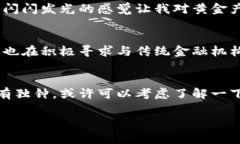 WGC（World Gold Coin）是一種基于區(qū)塊鏈技術的數(shù)字