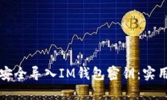 如何安全導入IM錢包密鑰：實用指南