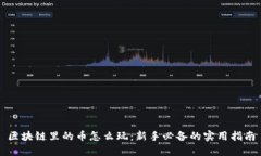 區(qū)塊鏈里的幣怎么玩：新手必備的實用指南