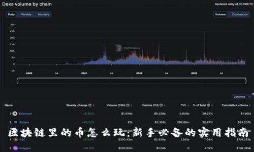 區(qū)塊鏈里的幣怎么玩：新手必備的實(shí)用指南