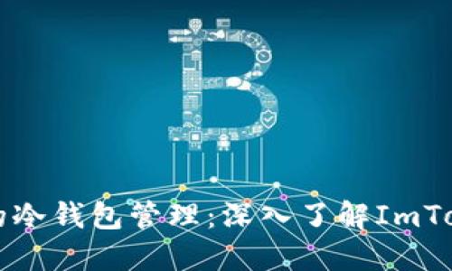 提升安全性的冷錢包管理：深入了解ImToken多簽功能