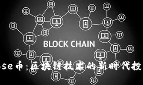 探索Rose幣：區(qū)塊鏈技術(shù)的新時(shí)代投資機(jī)會(huì)