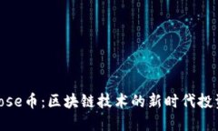 探索Rose幣：區(qū)塊鏈技術的新時代投資機會