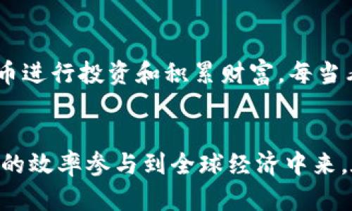 比特幣區(qū)塊鏈產(chǎn)品：開啟數(shù)字時代的新機遇/  
比特幣, 區(qū)塊鏈, 數(shù)字產(chǎn)品/guanjianci  

引言：數(shù)字貨幣的崛起  
在科技飛速發(fā)展的今天，比特幣和區(qū)塊鏈技術(shù)逐漸成為了人們生活中的熱議話題。無論是投資者、金融業(yè)內(nèi)人士，還是普通的生活消費者，都在關(guān)注這股數(shù)字革命的浪潮。我小時候?qū)τ诮疱X的理解很簡單，只有實實在在的紙幣和硬幣，而如今，數(shù)字貨幣和區(qū)塊鏈技術(shù)的出現(xiàn)，徹底改變了我對貨幣的認知，使我意識到未來的經(jīng)濟可能會是完全不同的模樣。  

一、比特幣的基本概念  
比特幣（Bitcoin）是由一個化名為中本聰?shù)娜嗽?009年推出的數(shù)字貨幣。它基于去中心化的區(qū)塊鏈技術(shù)，允許安全地進行點對點的交易，而無需中介。這一特性讓我想起了我小時候用紙飛機向朋友傳遞秘密信息的那種自由，完全不依賴于成人的監(jiān)管。而比特幣的去中心化，讓我們在金融交易中也能夠?qū)崿F(xiàn)類似的自由。  

二、區(qū)塊鏈技術(shù)如何推動產(chǎn)品的發(fā)展  
區(qū)塊鏈技術(shù)是一種分布式賬本技術(shù)，它確保了信息的透明和不可篡改。這種技術(shù)在各種行業(yè)得到了廣泛應用，從金融到醫(yī)療，再到供應鏈管理。區(qū)塊鏈的透明性讓我想起了小時候在課堂上學到的“誠實”價值觀，只有當每個人都能夠看到數(shù)據(jù)，才能實現(xiàn)公平與信任。  

三、比特幣區(qū)塊鏈產(chǎn)品的多樣性  
比特幣區(qū)塊鏈所衍生出的產(chǎn)品是多種多樣的。首先是數(shù)字錢包。這些錢包為用戶提供了存儲、接收和發(fā)送比特幣的功能。就像我小時候把零花錢存進一個小抽屜，現(xiàn)在只需要一個數(shù)字錢包就能安全地存儲我的比特幣。此外，投資平臺、交易所以及基于比特幣的金融產(chǎn)品，都是此領(lǐng)域的一部分。這些產(chǎn)品給了我們更多的選擇，也讓我想起小時候在玩具店里面對琳瑯滿目的玩具時所感受到的快樂。  

四、使用比特幣的實用價值  
使用比特幣進行交易有很多實用價值。首先，交易成本相對較低。與傳統(tǒng)金融機構(gòu)相比，比特幣交易的手續(xù)費通常較低，這讓我想起媽媽總是提醒我在購物時“多比較價格”，所以我在使用比特幣時也能感受到這份節(jié)省帶來的成就感。其次，比特幣能夠?qū)崿F(xiàn)快速的跨境交易，不再需要花費幾天時間等候國際匯款的到達。就像我小時候給遠方的小伙伴寫信時，滿心期待信件的回復，而現(xiàn)在通過比特幣，我?guī)缀跄軌蛄⒖淌盏劫~款。  

五、區(qū)塊鏈產(chǎn)品的未來展望  
隨著技術(shù)的不斷進步，區(qū)塊鏈產(chǎn)品的未來充滿了無限的可能性。我相信，我們將會看到更多創(chuàng)意和創(chuàng)新的產(chǎn)品出現(xiàn)。想象一下，未來的社會中，個人的身份信息、醫(yī)療記錄、教育證書等都可以在區(qū)塊鏈上安全存儲和分享。這讓我想起了我小時候夢寐以求的萬能證件，能夠隨時向別人證明我是誰。未來，區(qū)塊鏈的應用將為我們的生活帶來更多便捷和無縫的體驗。  

六、個人經(jīng)驗：從懷疑到認同  
當我第一次聽說比特幣的時候，內(nèi)心充滿了懷疑。畢竟，很多人都認為數(shù)字貨幣是一種“泡沫”，但是隨著我深入學習和了解這項技術(shù)，逐漸意識到其背后的巨大潛力。我記得有一次參加一個區(qū)塊鏈技術(shù)的講座，講師苦心孤詣地解釋著技術(shù)原理時，我好奇地問道：“比特幣對我們普通人有什么用呢？”講師很和藹地回答，實際上，比特幣可以讓每一個人都參與到全球經(jīng)濟中來。這一觀點深深打動了我，讓我開始關(guān)注和投資這一新興的領(lǐng)域。  

七、未來數(shù)字化生活的啟示  
隨著比特幣和區(qū)塊鏈產(chǎn)品的不斷發(fā)展，我的生活方式也正在悄然改變。我將其視為實現(xiàn)個人經(jīng)濟獨立的一種工具，努力學習如何在這個數(shù)字化浪潮中立足。就像我小時候用各種方式攢錢，現(xiàn)在我利用比特幣進行投資和積累財富。每當看到我的投資逐步增長，就像小時候看到我的儲蓄罐越來越滿，內(nèi)心涌起的欣喜與滿足感。對于未來，我充滿期待，想象著數(shù)字技術(shù)將為我們創(chuàng)造的無限可能。  

結(jié)語：擁抱變革的時代  
無論我們對比特幣和區(qū)塊鏈產(chǎn)品有多大的期望，這一領(lǐng)域的確正在改變著我們的生活和工作方式。從去中心化的金融系統(tǒng)到透明的供應鏈管理，數(shù)字化時代的到來讓我們每個人都能以更低的成本和更高的效率參與到全球經(jīng)濟中來。在這一過程中，我們每個人也許都能夠找到屬于自己的價值和機會。我鼓勵每一個人都去探索、學習，跟上這個時代的步伐。就在這不斷變化的環(huán)境中，總會有屬于我們每個人的舞臺。