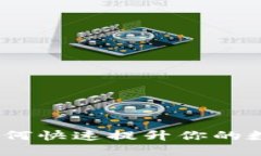 imToken 2.0：如何快速提升你的數(shù)字資產(chǎn)管理能力