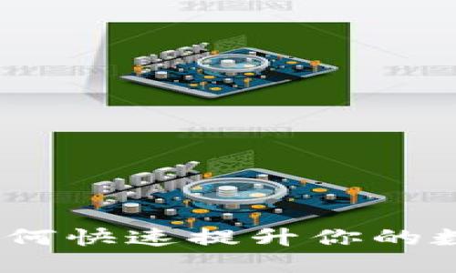 imToken 2.0：如何快速提升你的數字資產管理能力