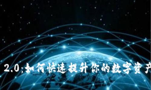 imToken 2.0：如何快速提升你的數字資產管理能力